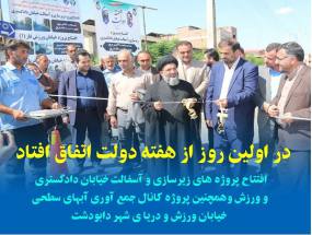 افتتاح پروژه های عمرانی شهرداری دابودشت در اولین روز از هفته دولت 