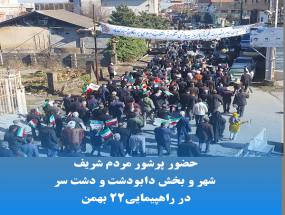 حضور پر شور مردم شریف شهر و بخش دابودشت و دشت سر در راهپیمایی با شکوه 22 بهمن در شهر دابودشت